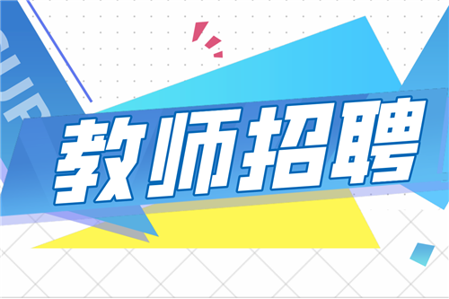 郑州新奇中学2023年秋季教师招聘